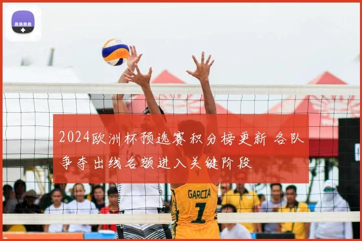2024欧洲杯预选赛积分榜更新 各队争夺出线名额进入关键阶段
