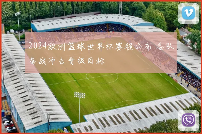 2024欧洲篮球世界杯赛程公布 各队备战冲击晋级目标