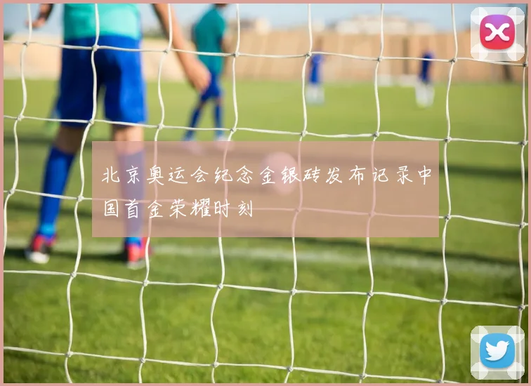 北京奥运会纪念金银砖发布记录中国首金荣耀时刻