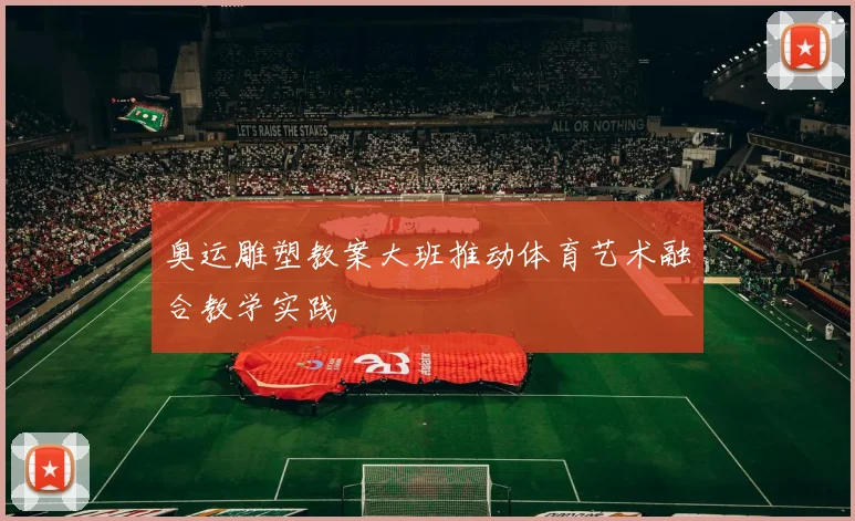 奥运雕塑教案大班推动体育艺术融合教学实践