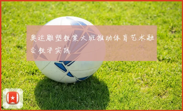 奥运雕塑教案大班推动体育艺术融合教学实践