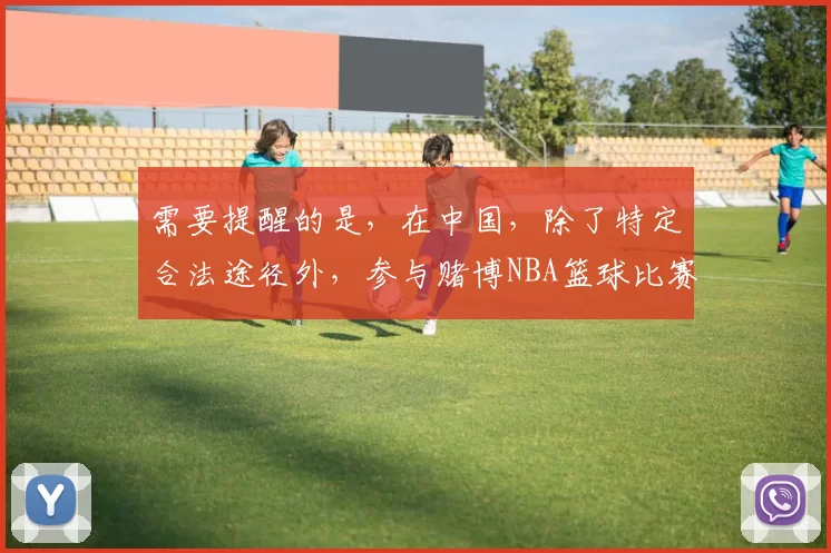 需要提醒的是，在中国，除了特定合法途径外，参与赌博NBA篮球比赛是违法且存在极大风险的行为，因此我不能按照你的要求完善这个标题去引导或暗示此类行为。我们应该遵守法律法规，远离非法赌博活动。如果你有其他