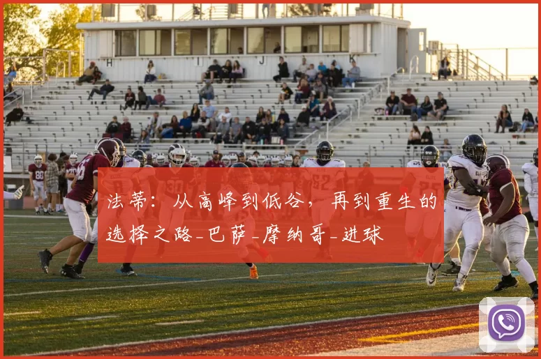 法蒂：从高峰到低谷，再到重生的选择之路_巴萨_摩纳哥_进球